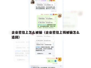 企业密信上怎么被骗（企业密信上钱被骗怎么追回）
