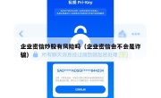 企业密信炒股有风险吗（企业密信会不会是诈骗）