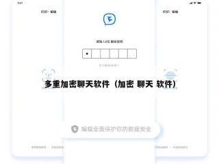 多重加密聊天软件（加密 聊天 软件）