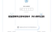 信加密聊天记录导出助手（导入聊天记录）
