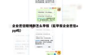 企业密信赌博群怎么举报（能举报企业密信app吗）