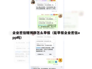 企业密信赌博群怎么举报（能举报企业密信app吗）