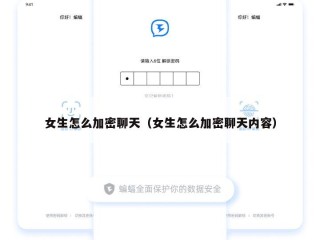 女生怎么加密聊天（女生怎么加密聊天内容）