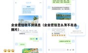 企业密信收不到消息（企业密信怎么发不出去图片）