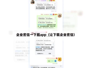 企业密信一下载app（让下载企业密信）
