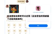 企业密信说离职可以还钱（企业密信的钱被骗了还能找回来吗）