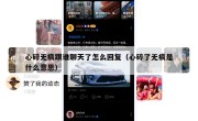 心碎无痕跟谁聊天了怎么回复（心碎了无痕是什么意思）