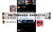 百度一下百度企业密信（企业密信丫丫521）