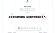 企业密信删除好友（企业密信删除联系人）