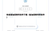 和老婆加密聊天软件下载（能加密聊天的软件）