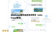 whatsapp聊天加密货币欺诈（whatsapp要钱）
