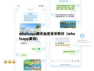 whatsapp聊天加密货币欺诈（whatsapp要钱）