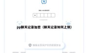 pp聊天记录加密（聊天记录如何上锁）
