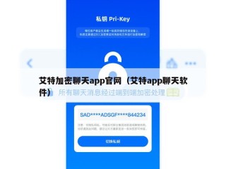 艾特加密聊天app官网（艾特app聊天软件）