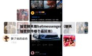 加密聊天推batmessenger（聊天加密软件哪个最好用）