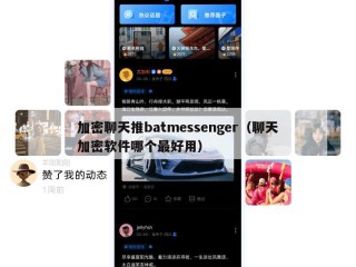 加密聊天推batmessenger（聊天加密软件哪个最好用）