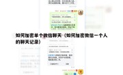 如何加密单个微信聊天（如何加密微信一个人的聊天记录）