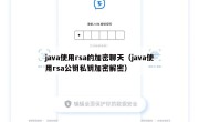 java使用rsa的加密聊天（java使用rsa公钥私钥加密解密）