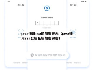 java使用rsa的加密聊天（java使用rsa公钥私钥加密解密）