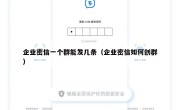 企业密信一个群能发几条（企业密信如何创群）