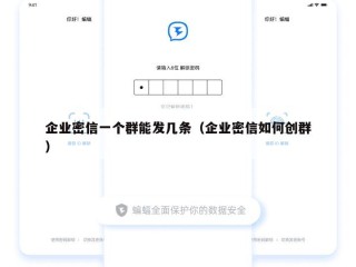 企业密信一个群能发几条（企业密信如何创群）