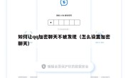 如何让qq加密聊天不被发现（怎么设置加密聊天）
