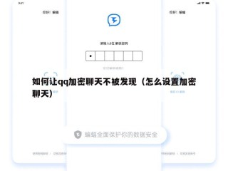 如何让qq加密聊天不被发现（怎么设置加密聊天）