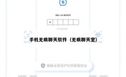 手机无痕聊天软件（无痕聊天室）