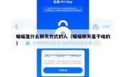 蝙蝠是什么聊天方式的人（蝙蝠聊天是干啥的）