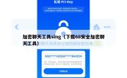 加密聊天工具sing（下载68安全加密聊天工具）