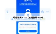 蝙蝠聊天2015（蝙蝠聊天2025）