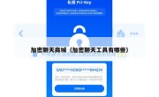 加密聊天商城（加密聊天工具有哪些）