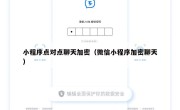 小程序点对点聊天加密（微信小程序加密聊天）