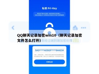 QQ聊天记录加密win10（聊天记录加密文件怎么打开）