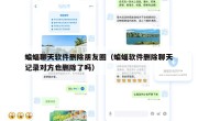 蝙蝠聊天软件删除朋友圈（蝙蝠软件删除聊天记录对方也删除了吗）