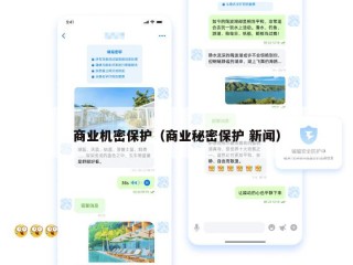 商业机密保护（商业秘密保护 新闻）