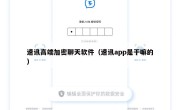 速讯高端加密聊天软件（速讯app是干嘛的）