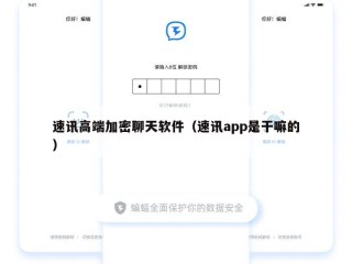 速讯高端加密聊天软件（速讯app是干嘛的）