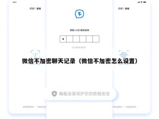 微信不加密聊天记录（微信不加密怎么设置）