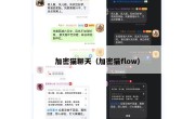加密猫聊天（加密猫flow）