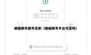 蝙蝠聊天靓号定制（蝙蝠聊天平台可靠吗）