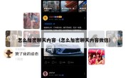 怎么加密聊天内容（怎么加密聊天内容微信）