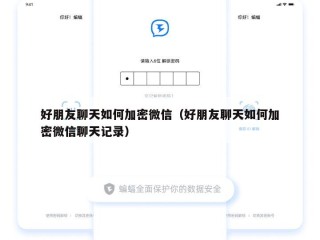 好朋友聊天如何加密微信（好朋友聊天如何加密微信聊天记录）