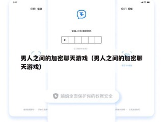 男人之间的加密聊天游戏（男人之间的加密聊天游戏）
