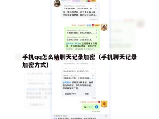 手机qq怎么给聊天记录加密（手机聊天记录加密方式）