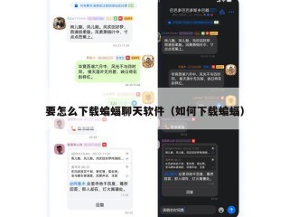要怎么下载蝙蝠聊天软件（如何下载蝙蝠）