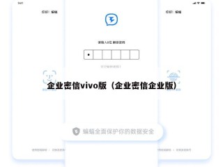 企业密信vivo版（企业密信企业版）