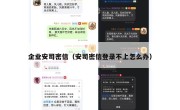 企业安司密信（安司密信登录不上怎么办）