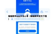 蝙蝠聊天app少女心事（蝙蝠聊天官方下载）