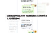 企业密信带团买彩票（企业密信买彩票被骗怎么把钱要回来）
